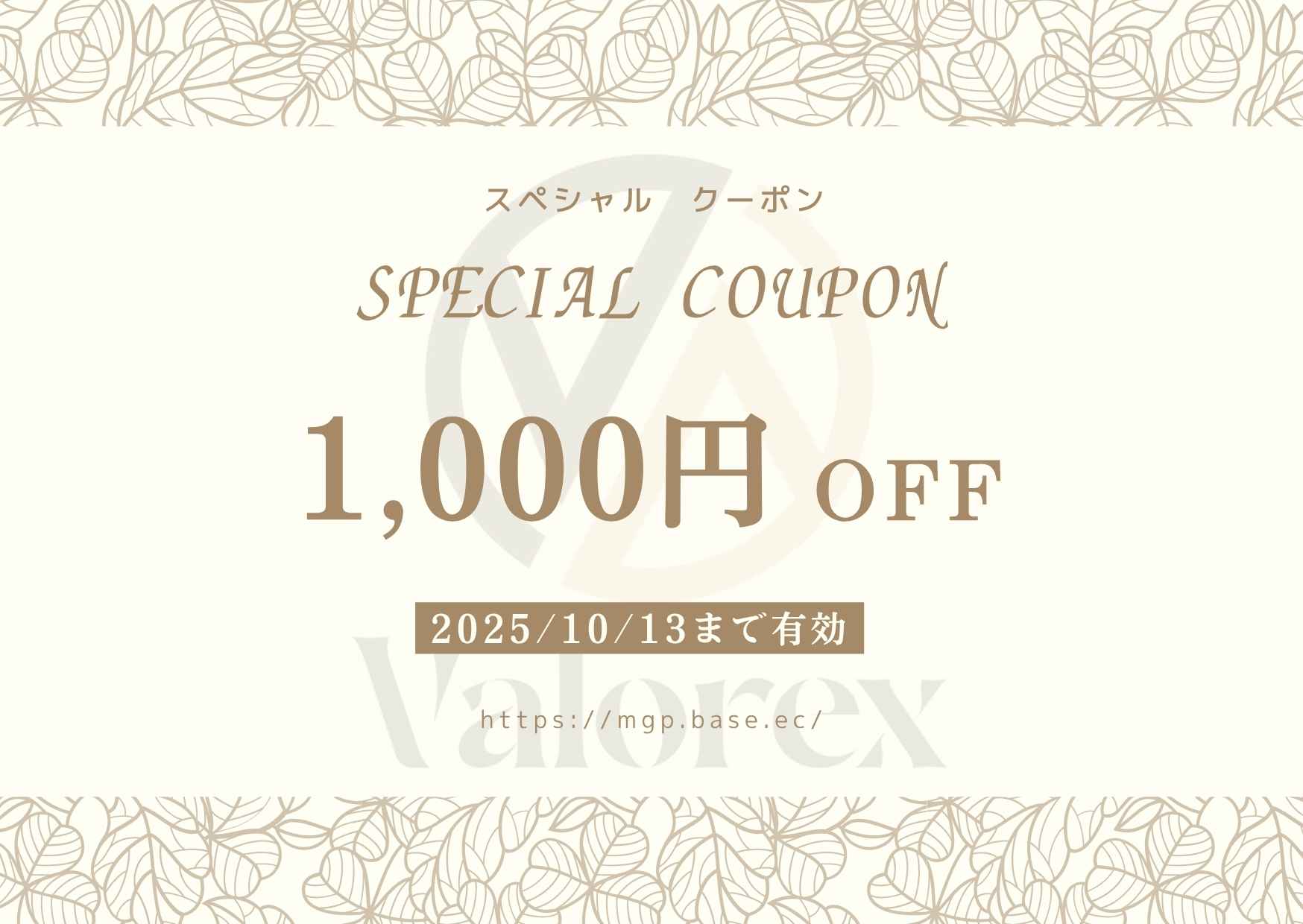 1,000円クーポンを配布しております