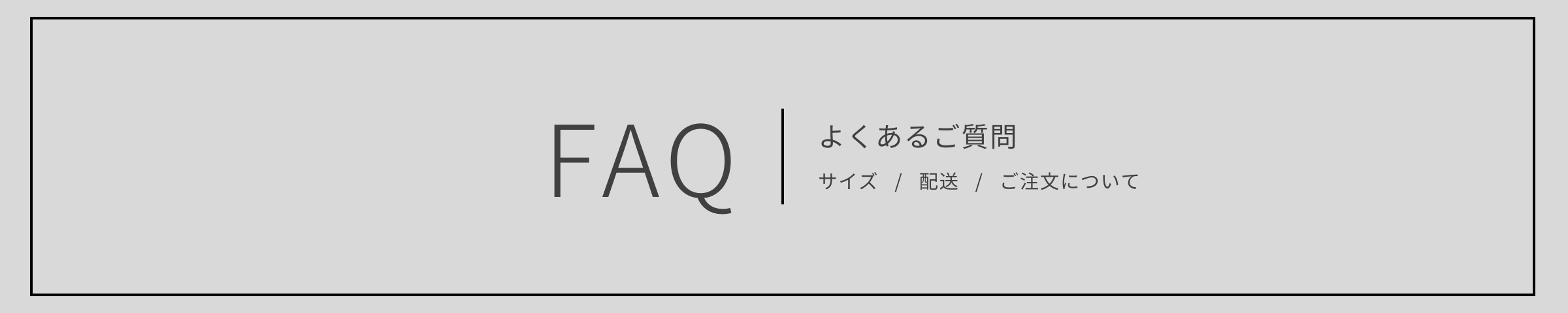 よくあるご質問 FAQ