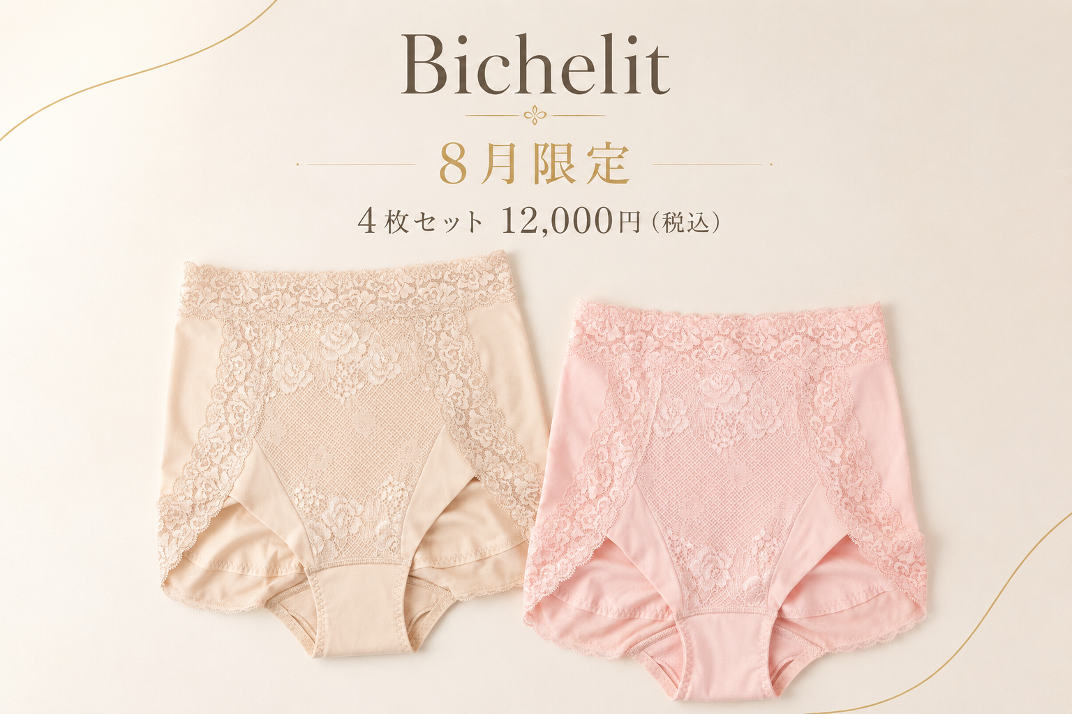 【8月限定】Bichelitの補整ショーツ ベージュ・補整ショーツ ピンク｜4枚セット12,000