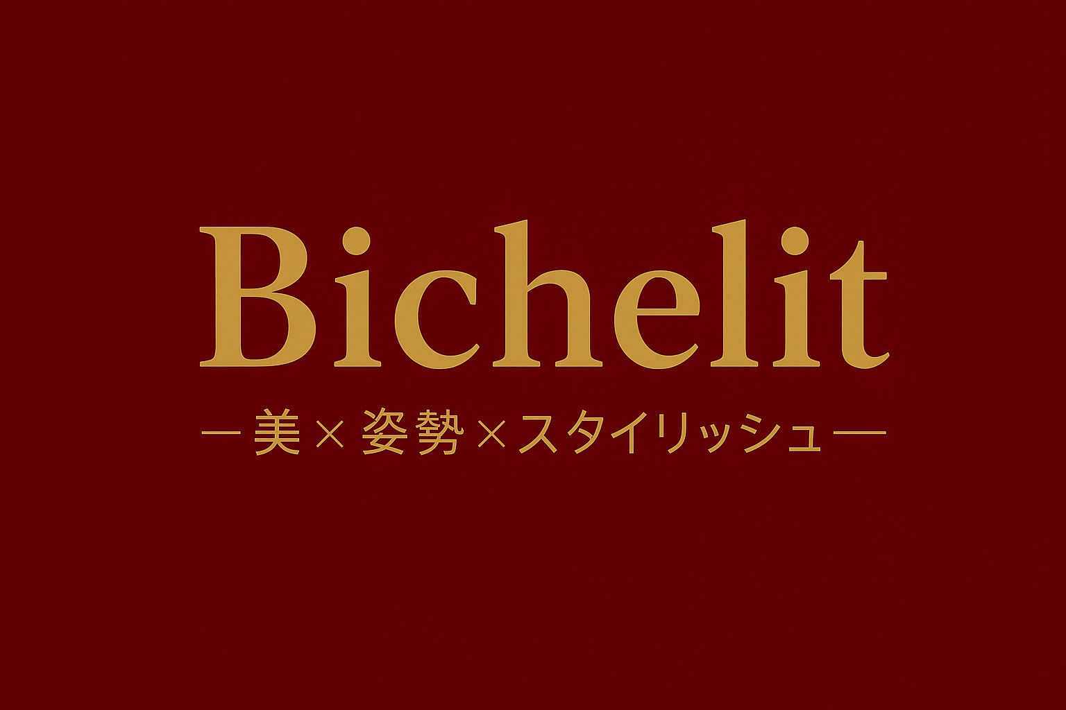 【もう我慢しない】“補正も吸水も叶える”新しい私の選択。Bichelitの魅力とは？