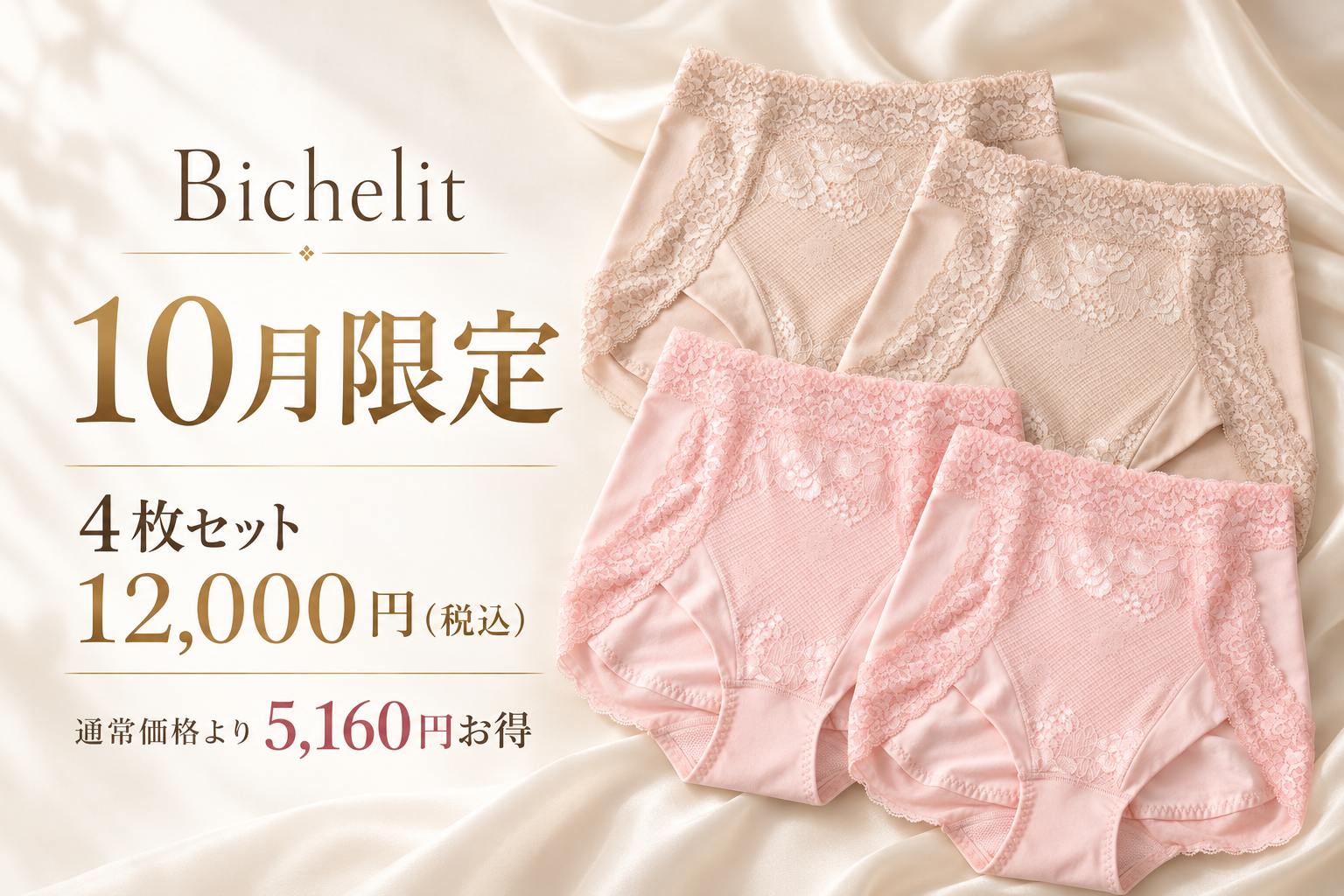 【10月限定】吸水ショーツ4枚セットが5,160円お得｜Bichelit