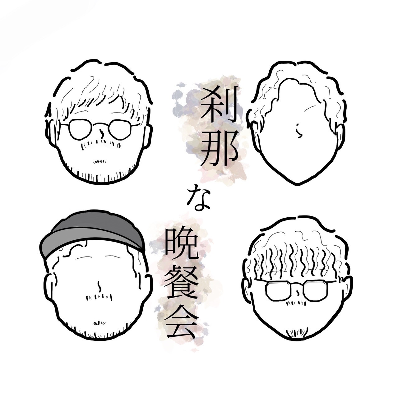 刹那な晩餐会 <第九夜 上> 収録後記