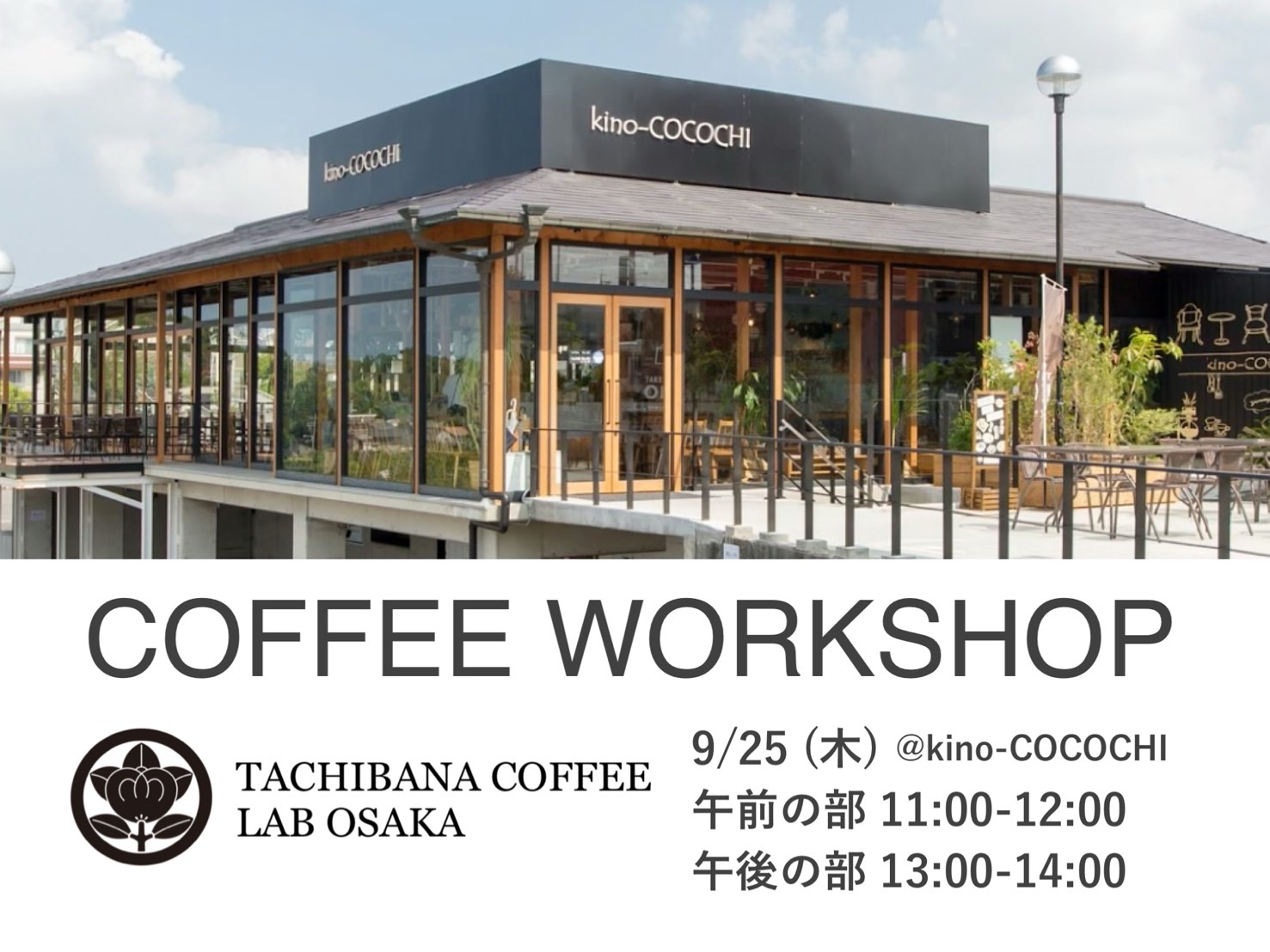 kino-COCOCHI にてコーヒーワークショップを開催します