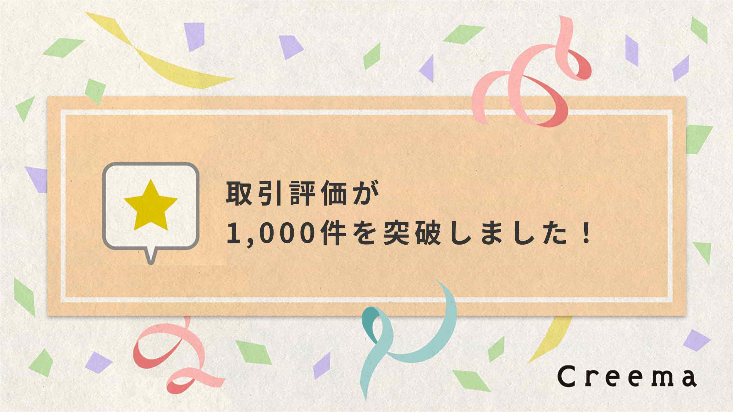 Creemaにて、取引評価数が1,000件を超えました!