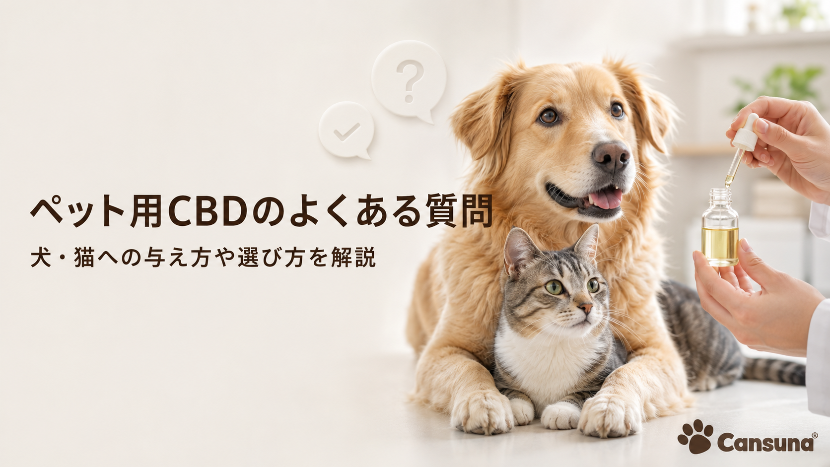 ペット用CBDのよくある質問｜犬・猫への与え方・量・安全性【2026年版】