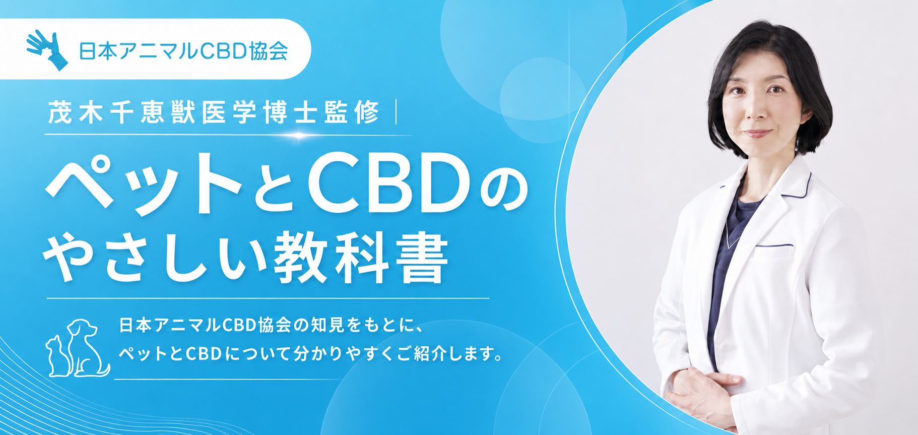 新連載「ペットとCBDのやさしい教科書」が始まります｜獣医学博士監修で正しい知識をわかりやすく