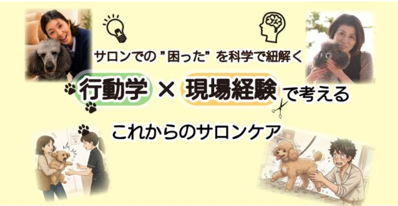 【9月16日・浅草開催】犬の「触られたくない」を行動学から考える｜サロンワーク実践セミナー