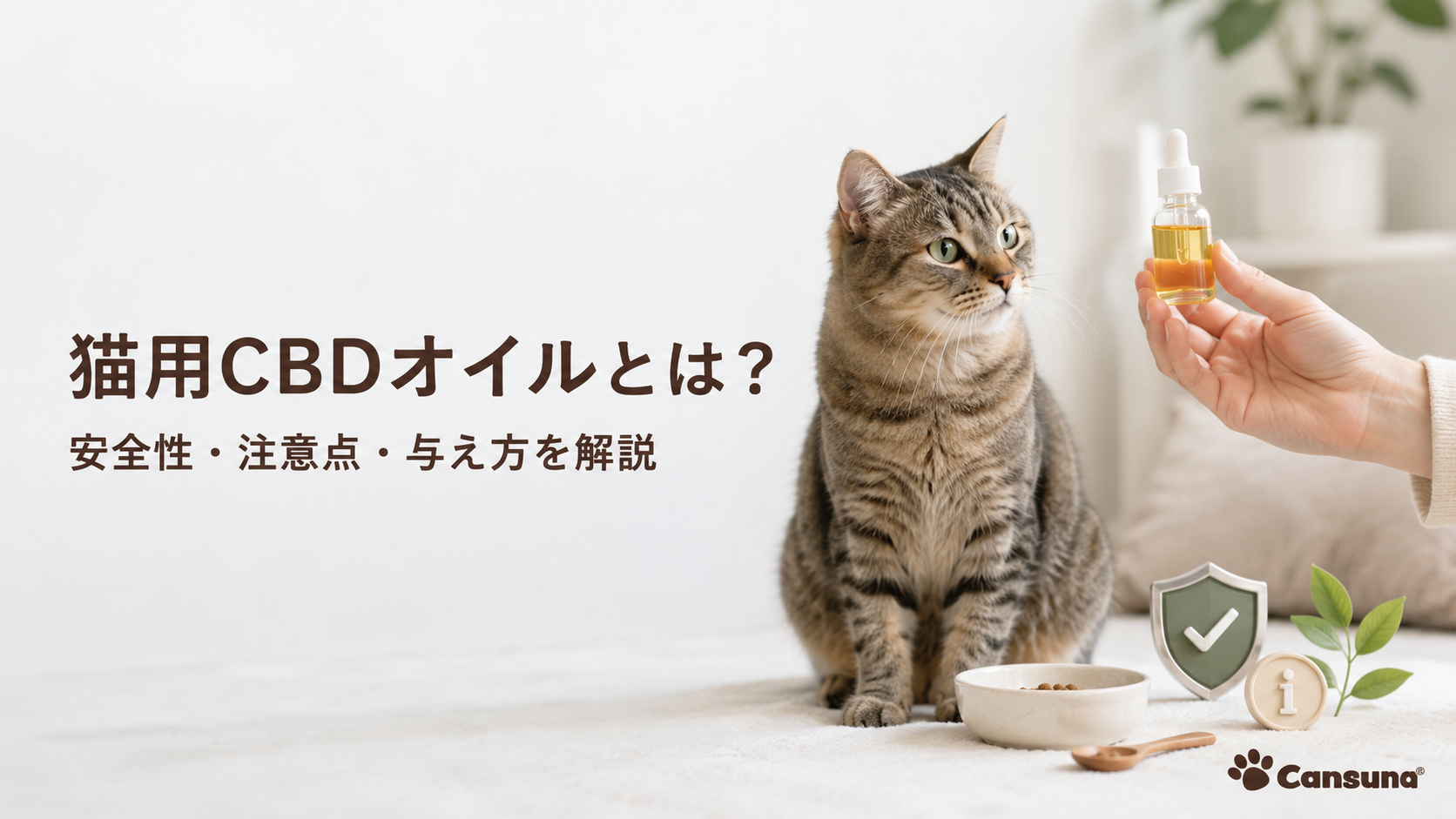 うちの猫にも使えますか？安全性・注意点・与え方を解説【2026年版】