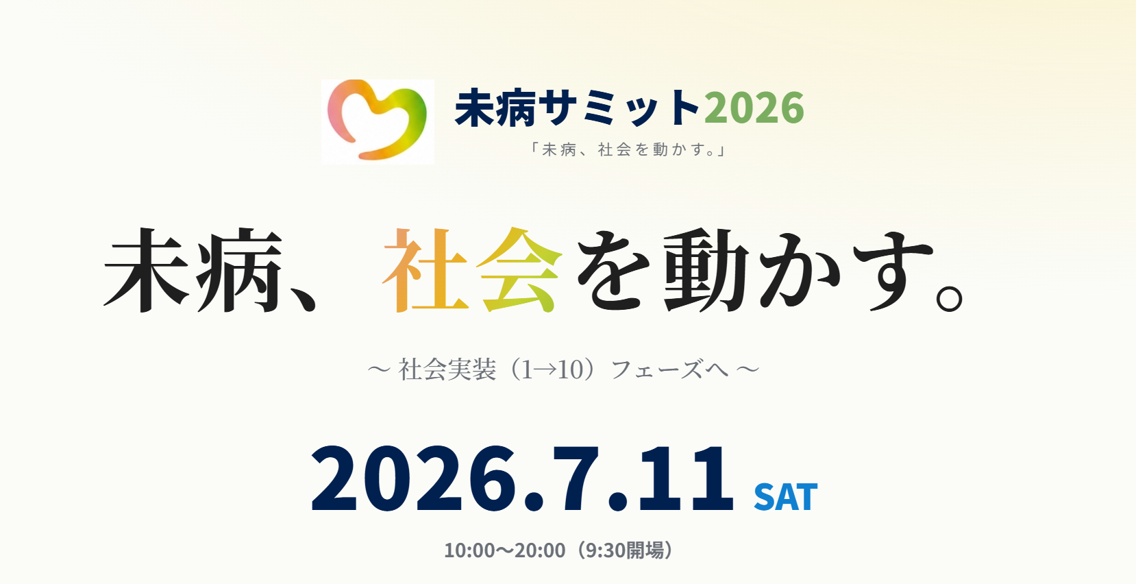 未病サミット2026に出展しました
