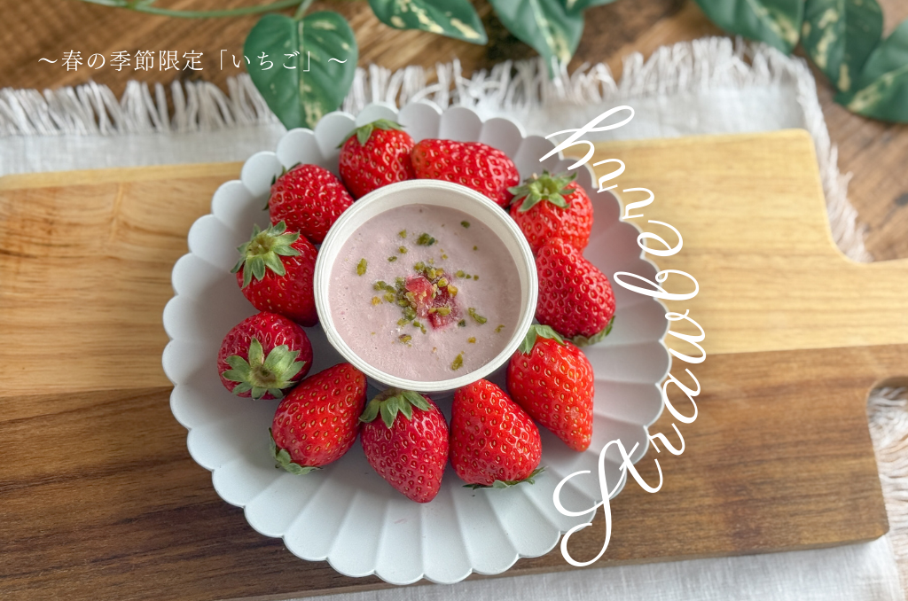 春の季節限定商品　〜いちご〜
