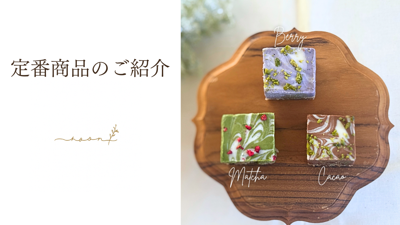 定番商品のご紹介