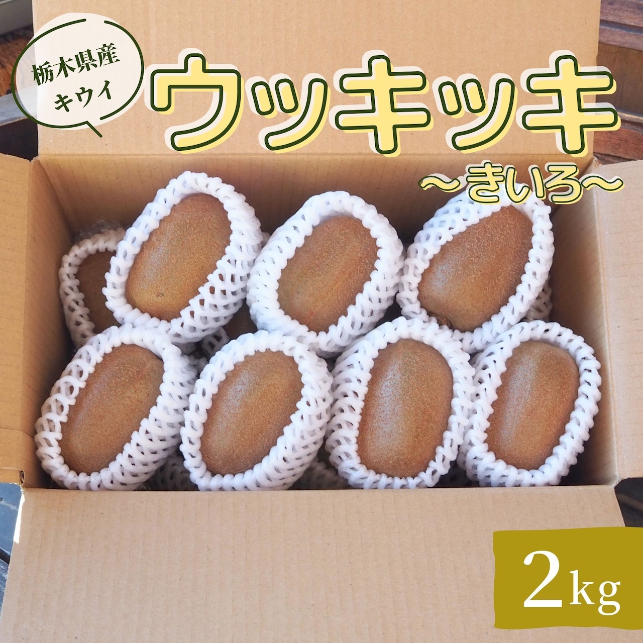 完売御礼　『ウッキッキ』キウイ　黄