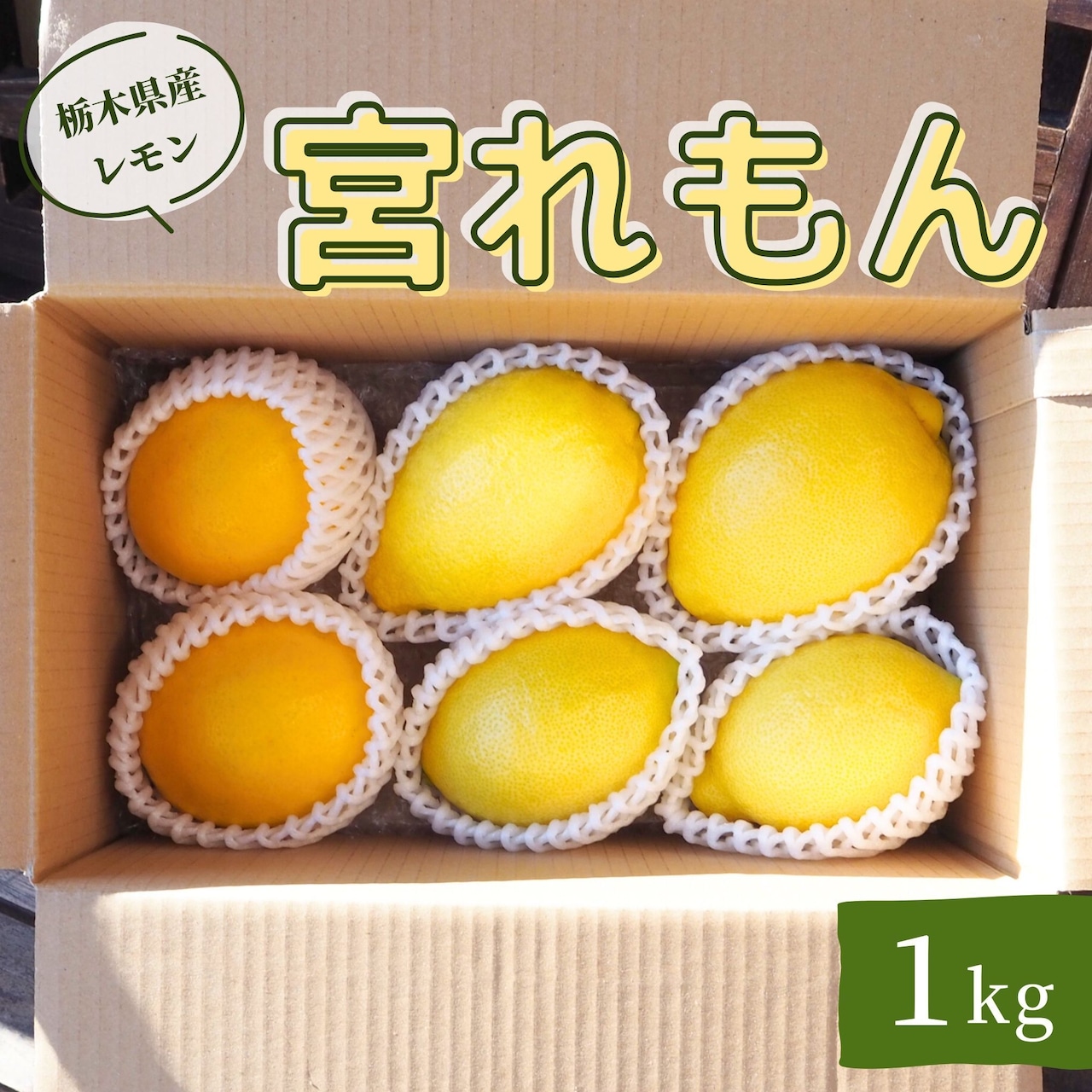 完売御礼　『宮れもん』、『ウッキッキ』キウイ　緑