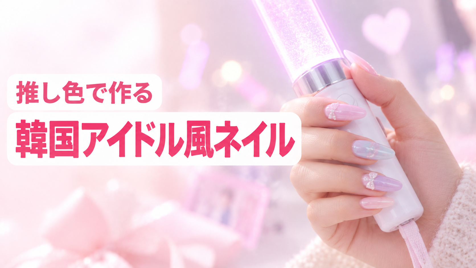韓国アイドル風の推し活ネイルデザイン