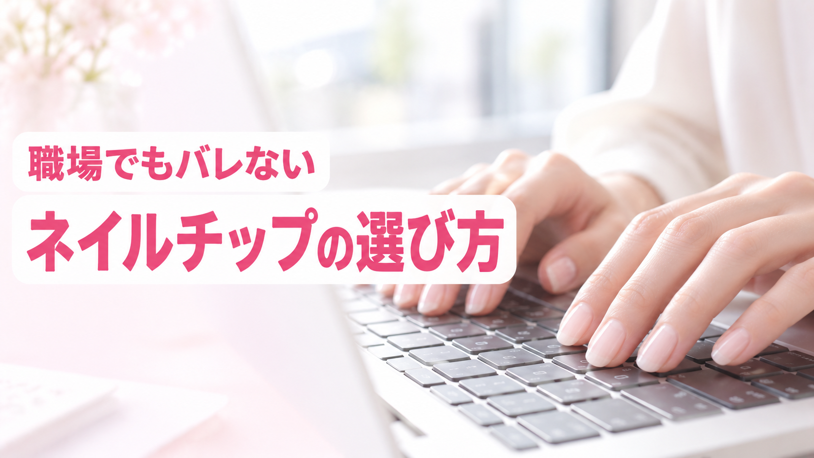 【初心者にも安心】 仕事でバレにくい ネイルチップの選び方