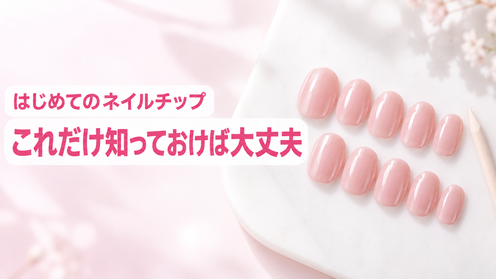【ネイルチップとは?初心者向け完全ガイド】
