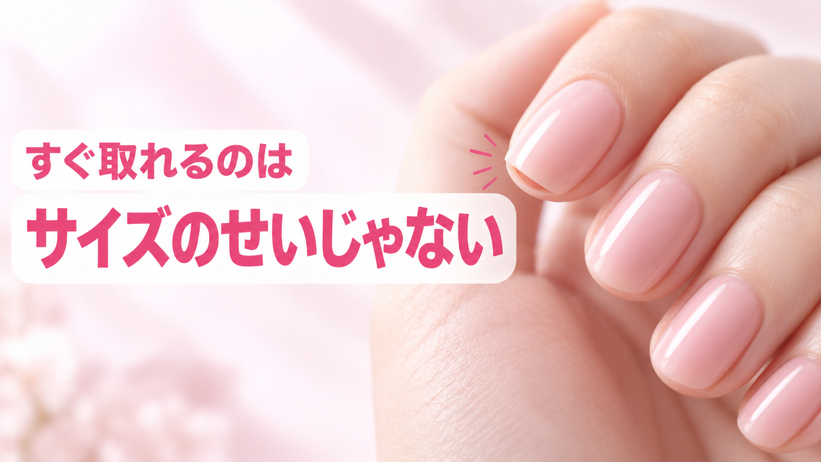 ネイルチップがすぐ取れる理由と対策まとめ|初心者さん必見!