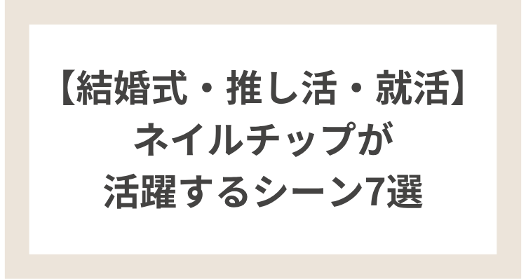 ネイルチップが活躍するシーン7選｜結婚式・推し活・就活まで！