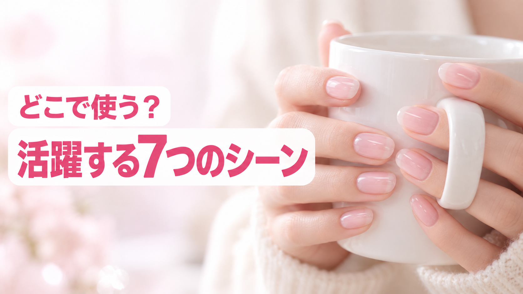 ネイルチップが活躍するシーン7選|結婚式・推し活・就活まで!
