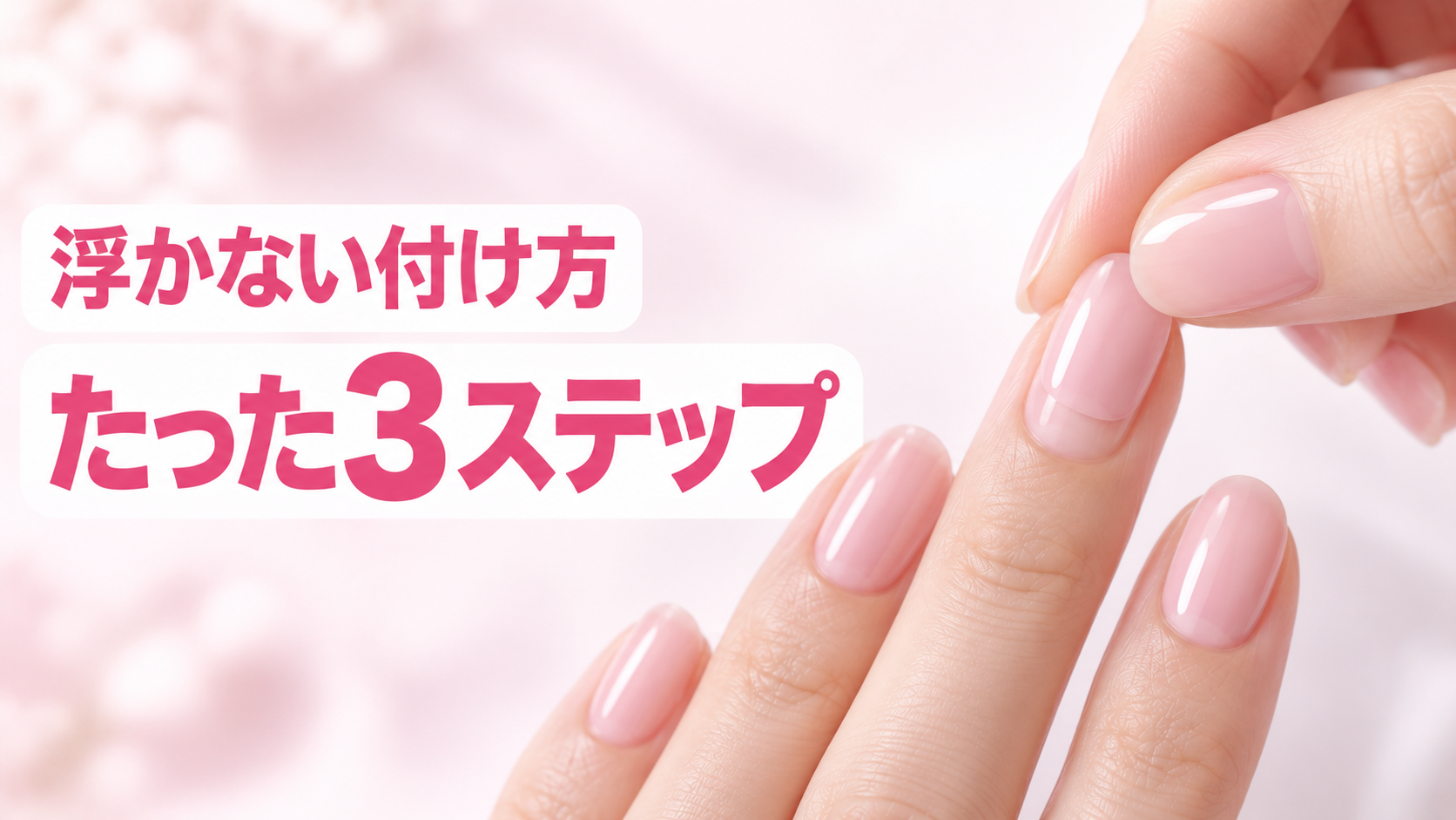 【ネイルチップの正しい付け方|初心者でもズレない装着法】