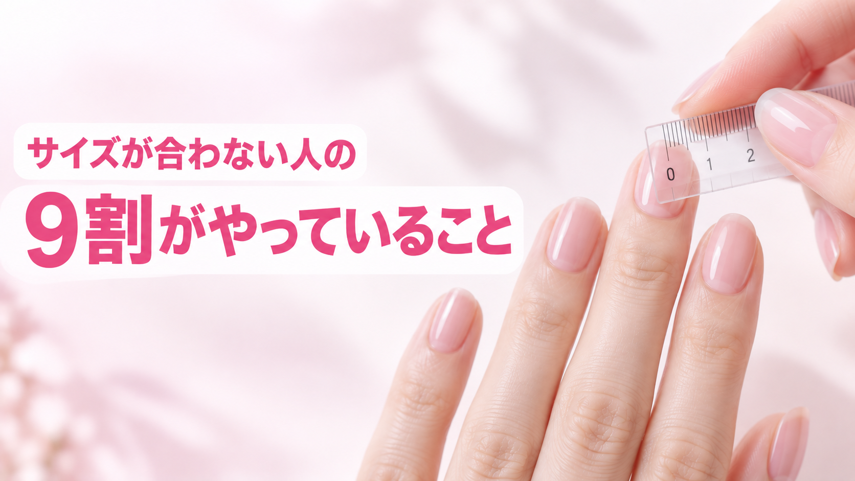 ネイルチップ(つけ爪)のサイズの測り方|横幅の測り方とXS〜Lの選び方