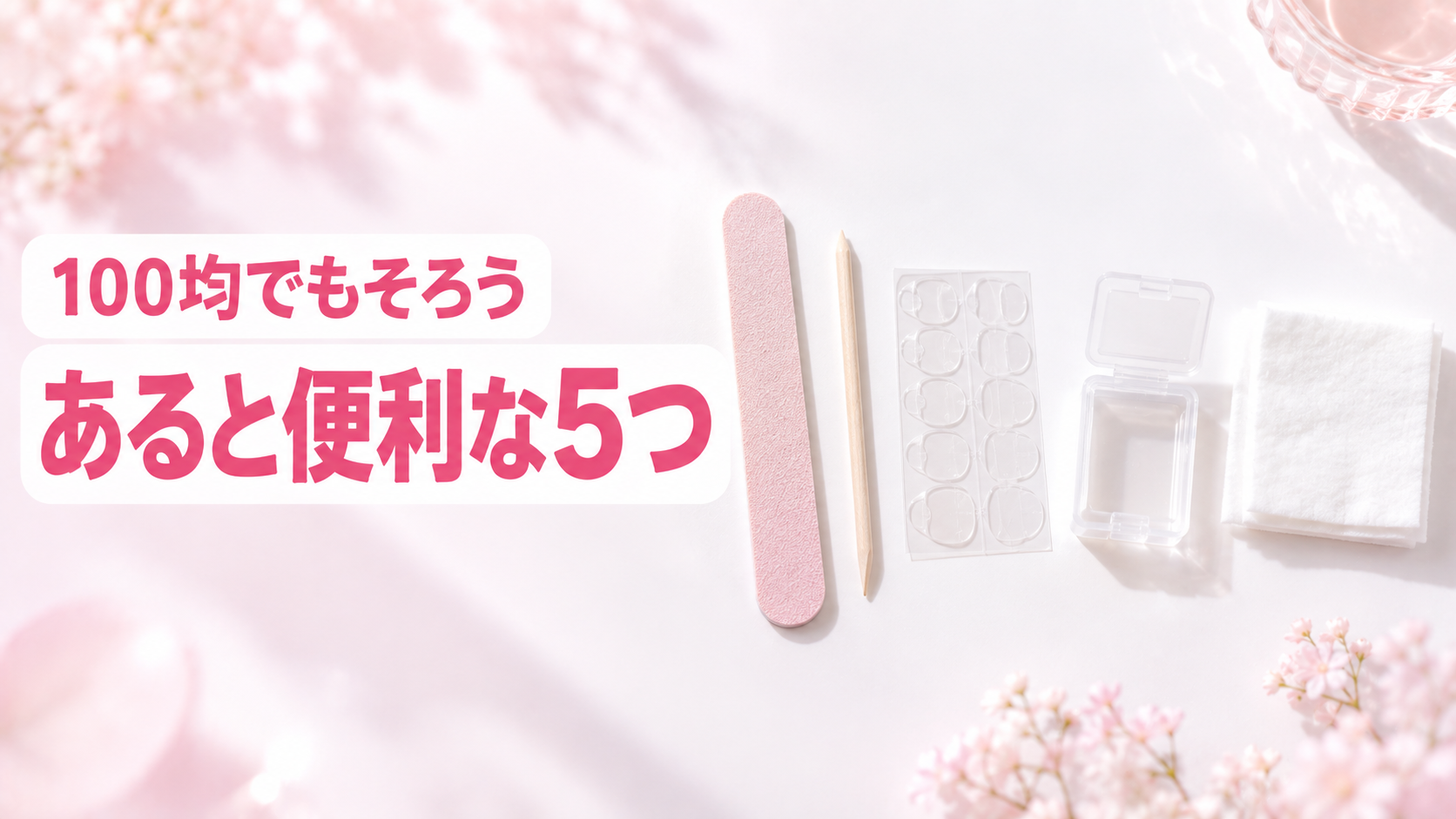 初心者におすすめのネイルチップ便利グッズ5選|100均でもOK!