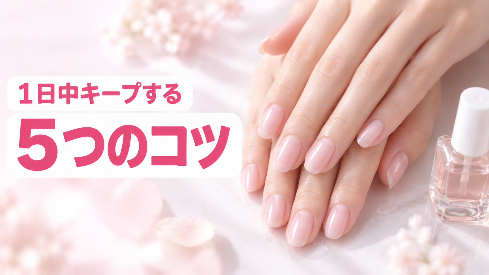 ネイルチップを長持ちさせる5つのコツ|初心者でもできるプロの技