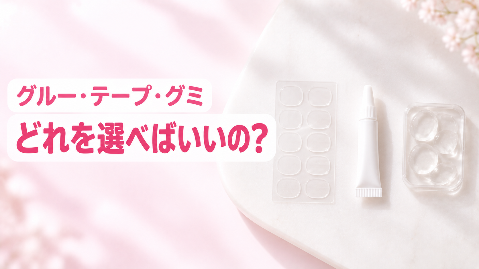 【接着剤の種類と選び方|グルー vs テープ vs グミを比較】