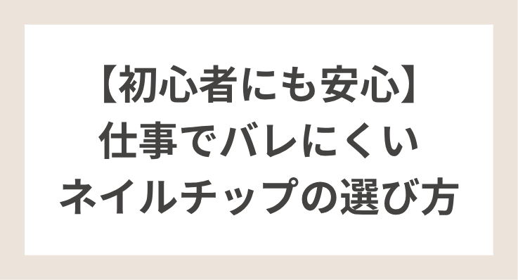 【初心者にも安心】 仕事でバレにくい ネイルチップの選び方