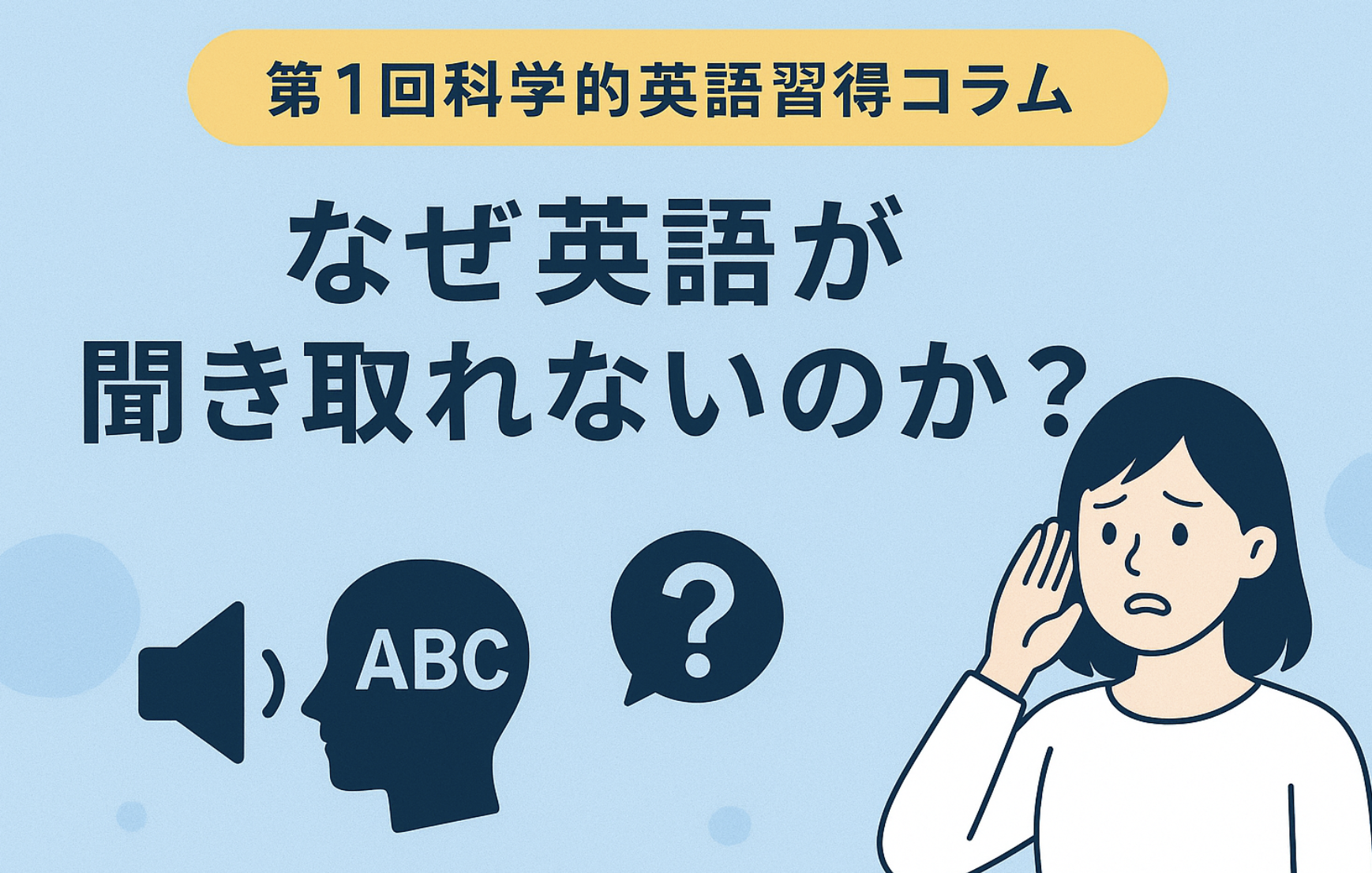 第1回科学的英語習得コラム「なぜ英語が聞き取れないのか?」