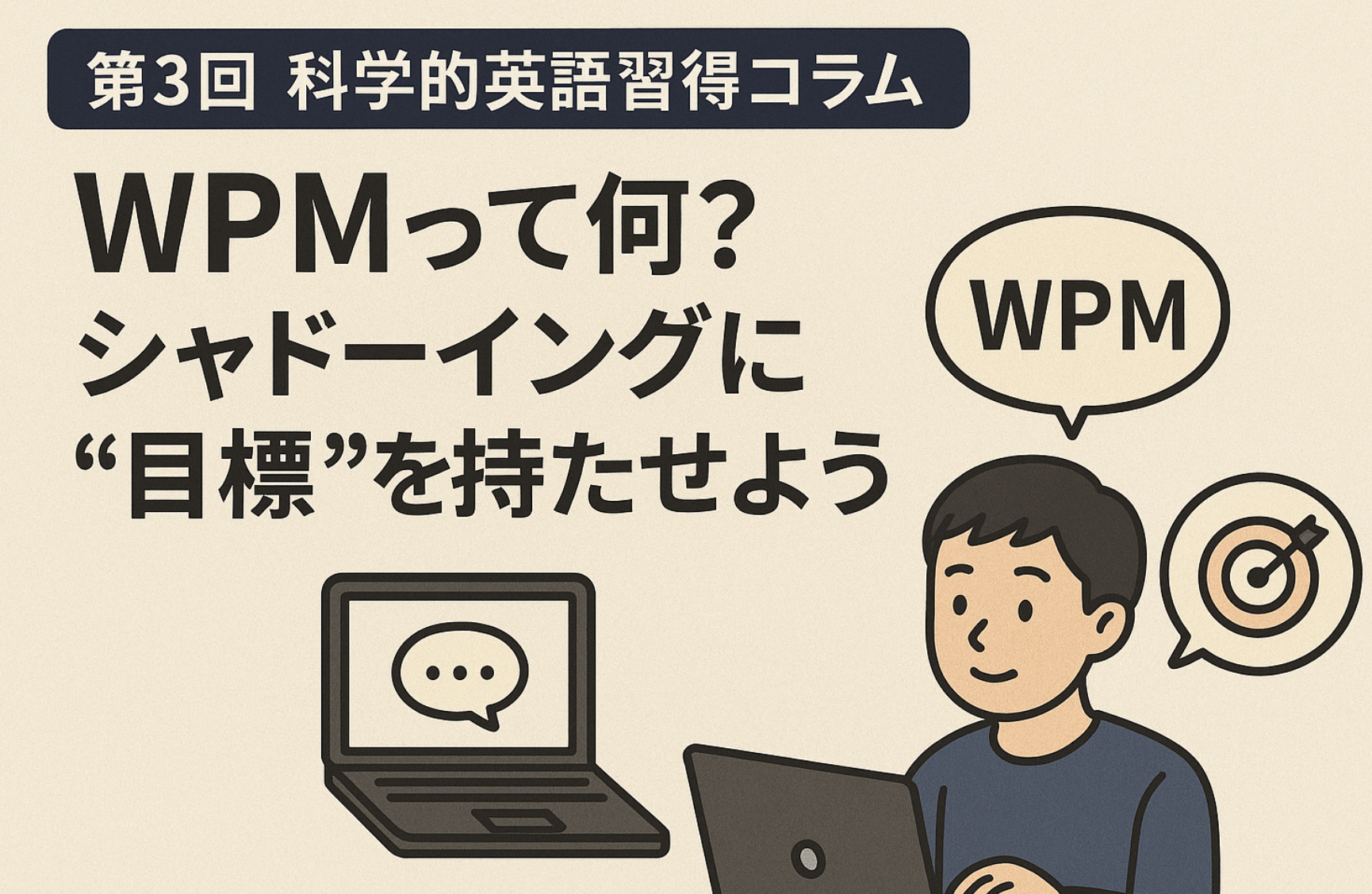 第3回 科学的英語習得コラム「WPMって何?シャドーイングに“目標”を持たせよう!