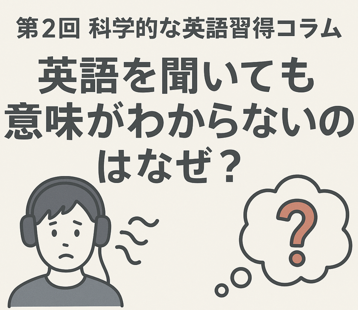 第2回科学的な英語習得コラム「英語を聞いても意味がわからないのはなぜ?」