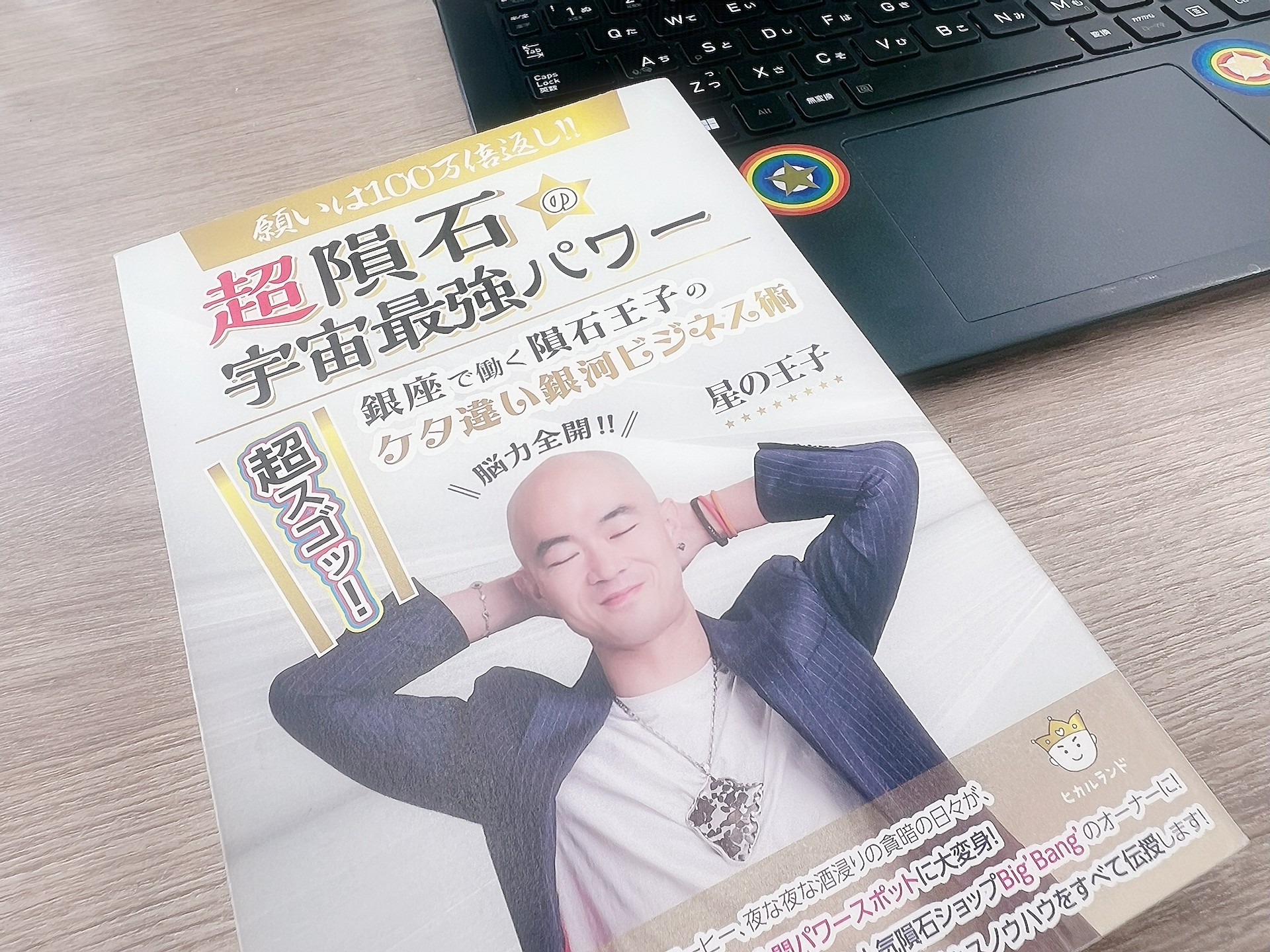 隕石王子と銀座の物語