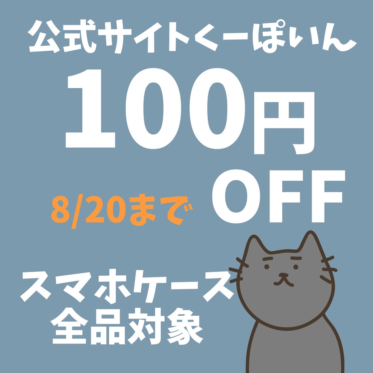 スマホケース全品対象100円引きくーぽいん！