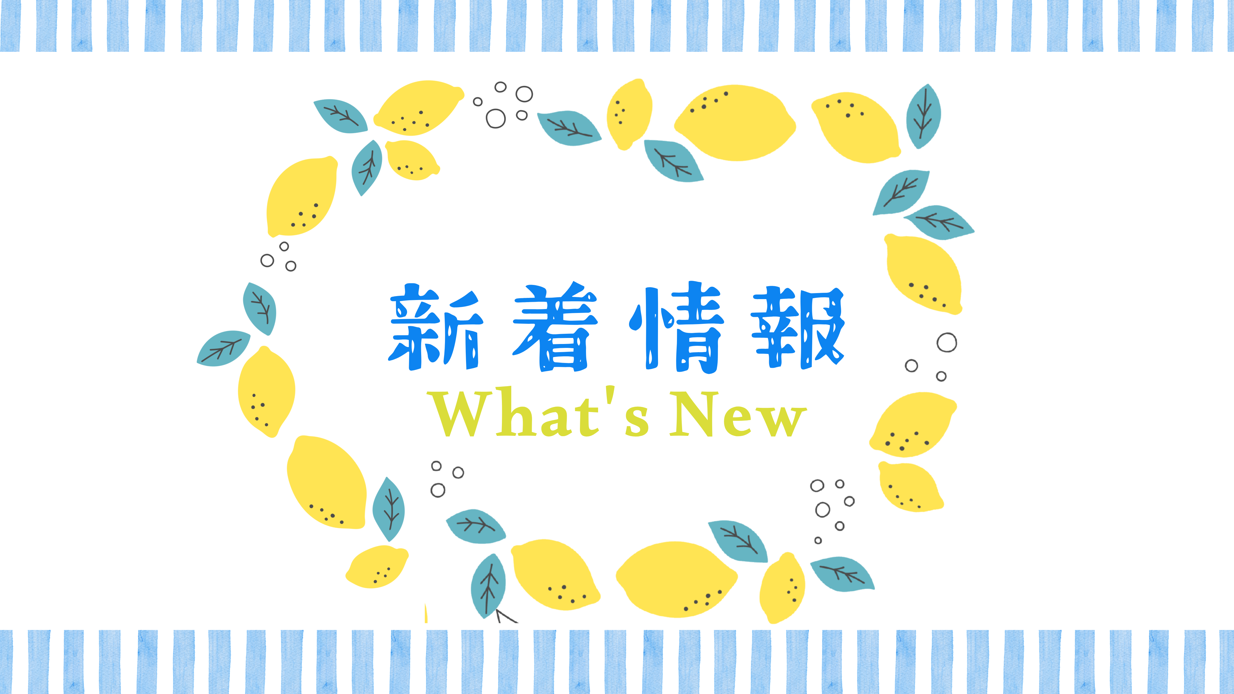 新商品のお知らせ