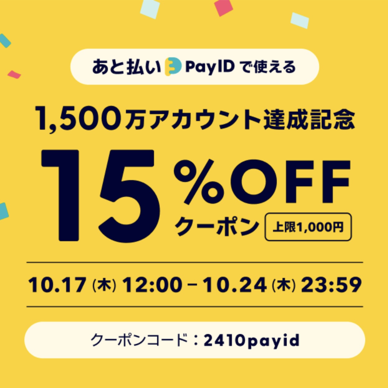 ⚠️重要⚠️15%OFFのBASEクーポンが配布されます！