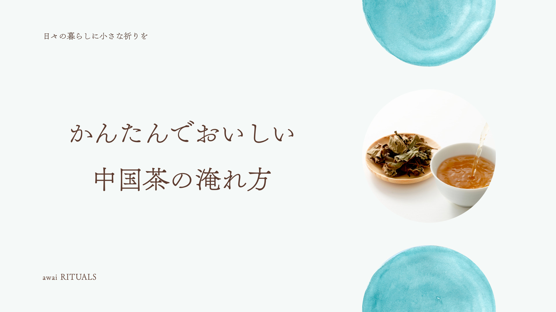 かんたんでおいしい中国茶の淹れ方