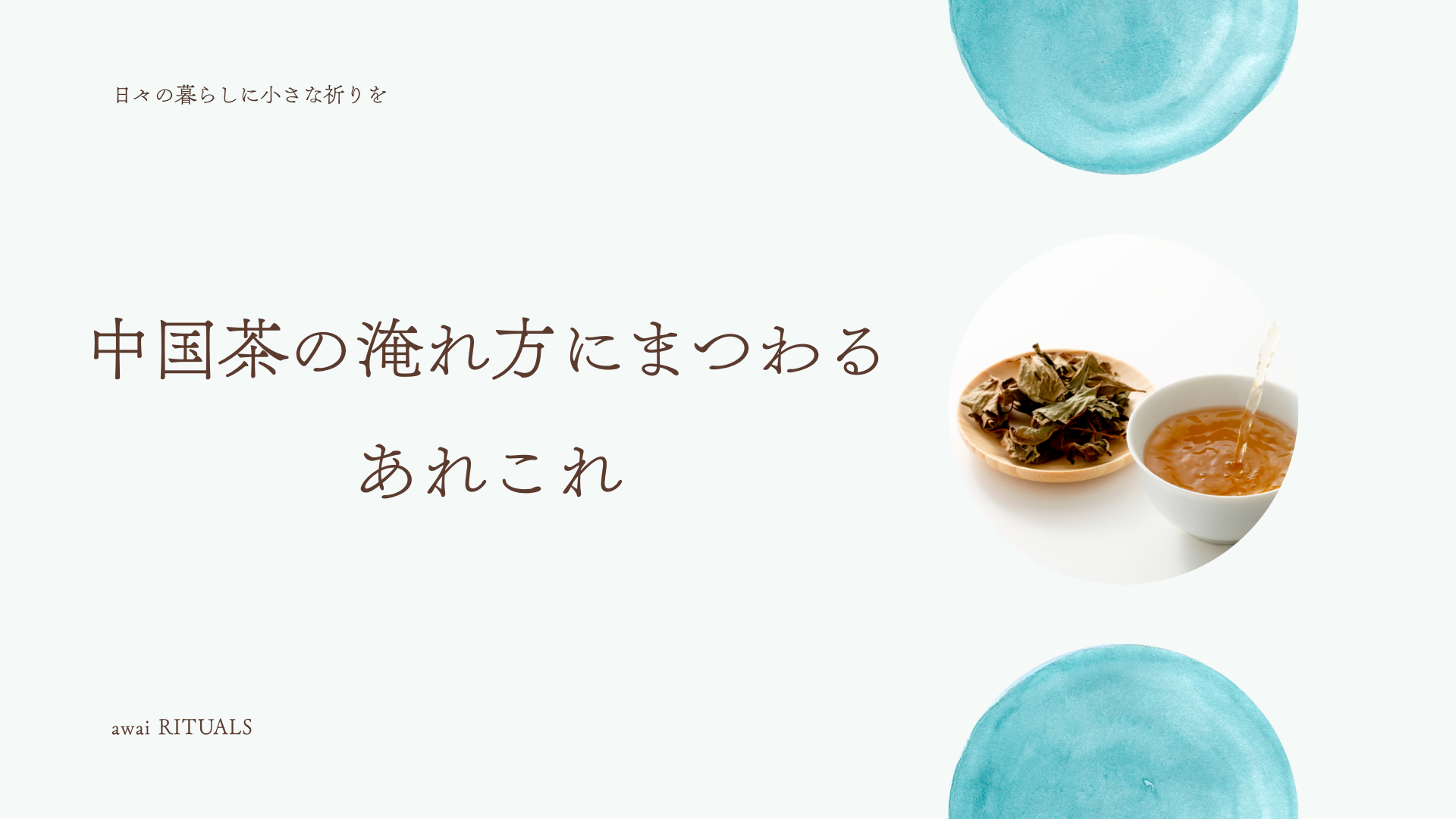 中国茶の淹れ方にまつわるあれこれ