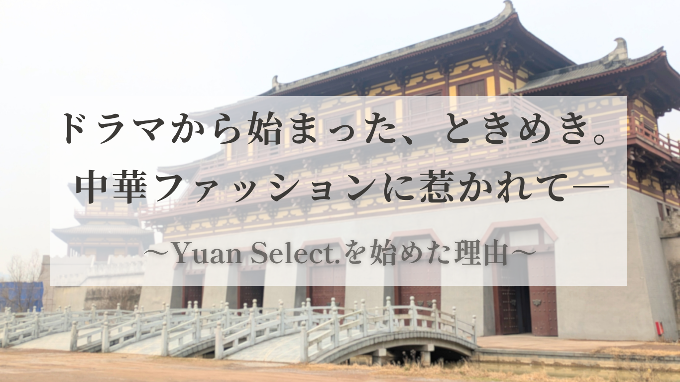 ✿Yuan Select.をはじめたきっかけ✿