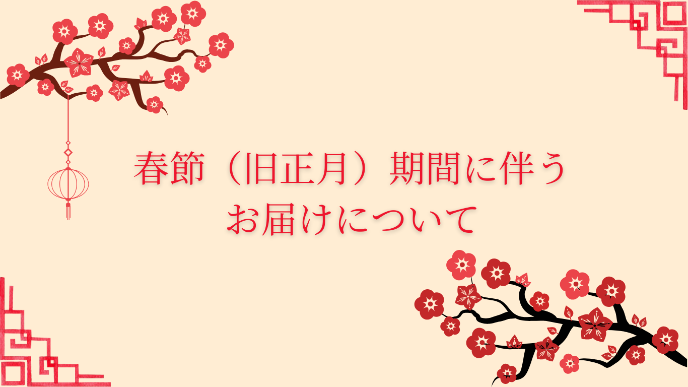 【重要】春節(旧正月)期間に伴う納期についてのお知らせ