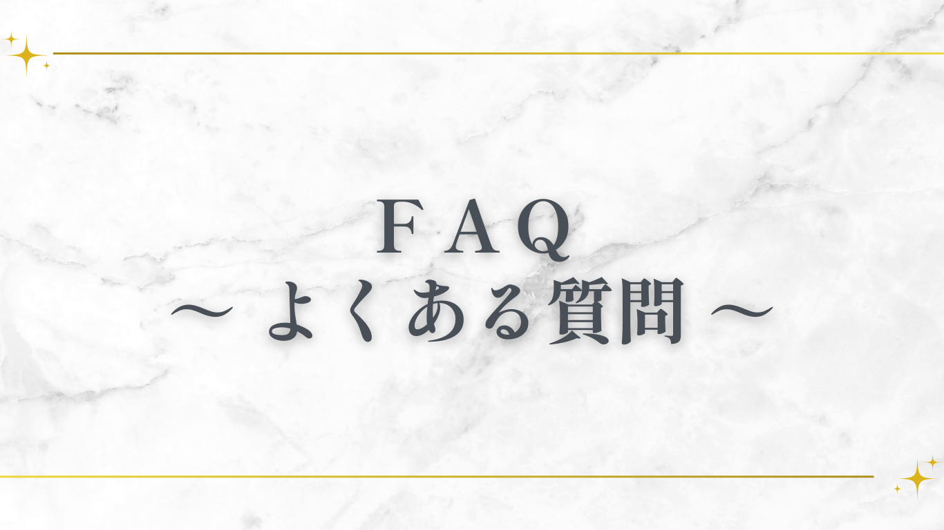 FAQ　～よくある質問～