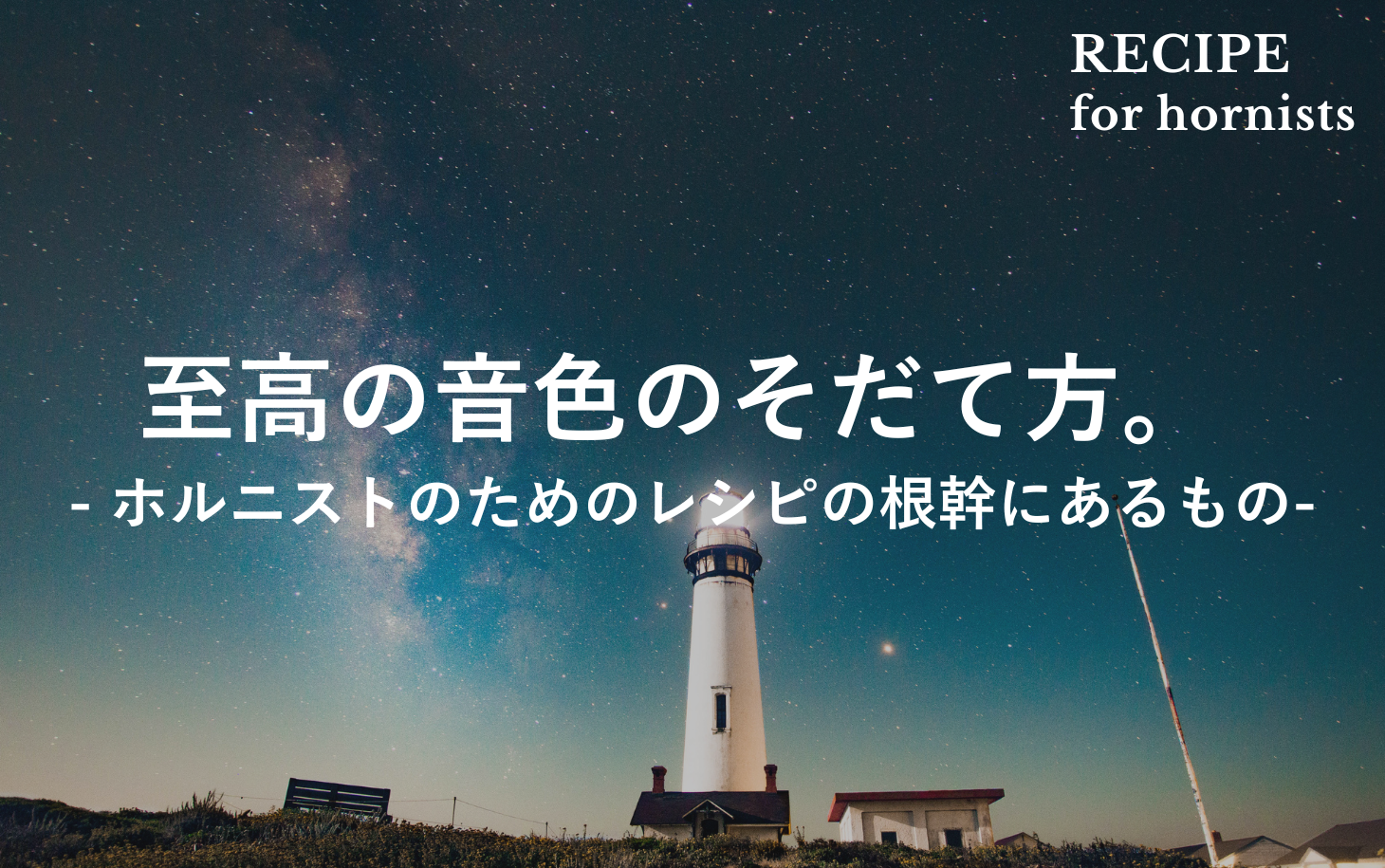 あなたの本当の音は、まだそこに眠っているだけ。