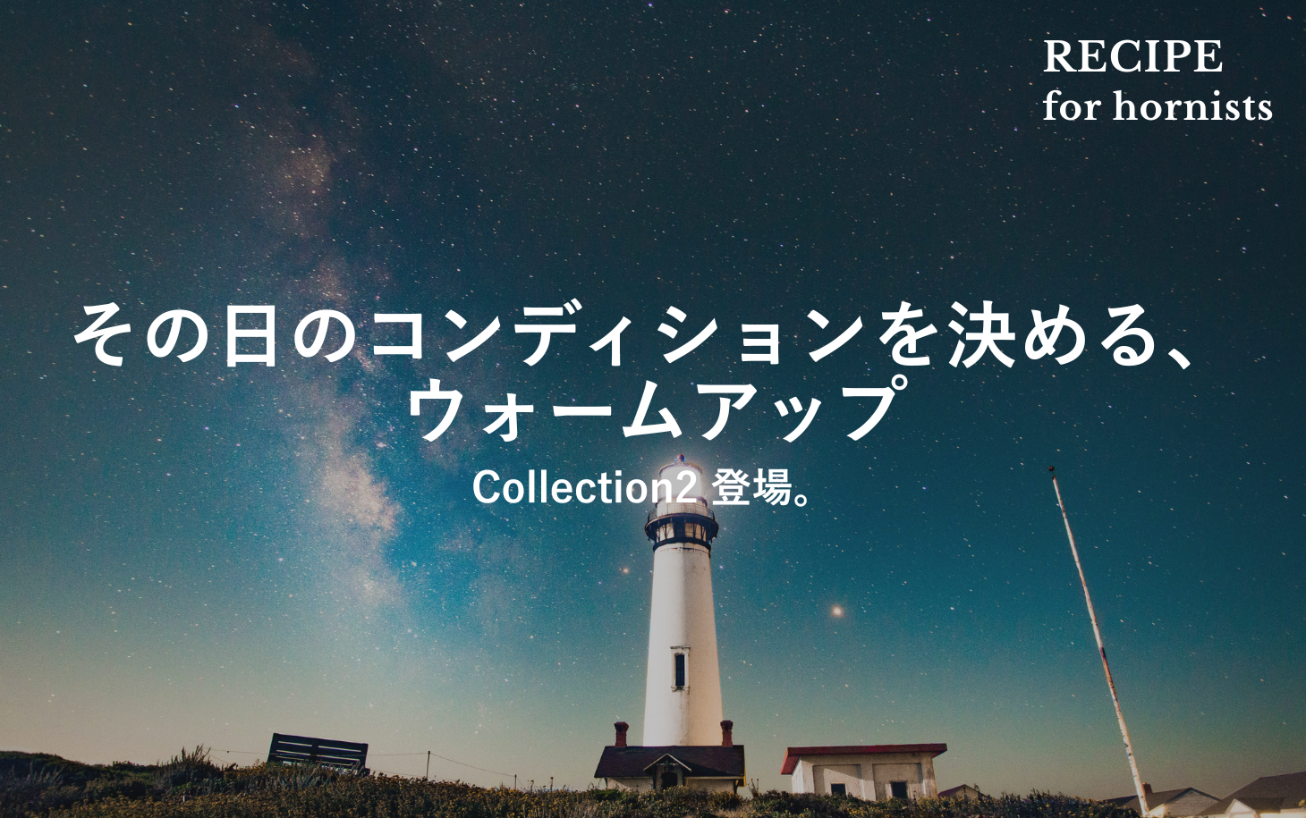 演奏のコンディションを、その日のベストにもっていくために