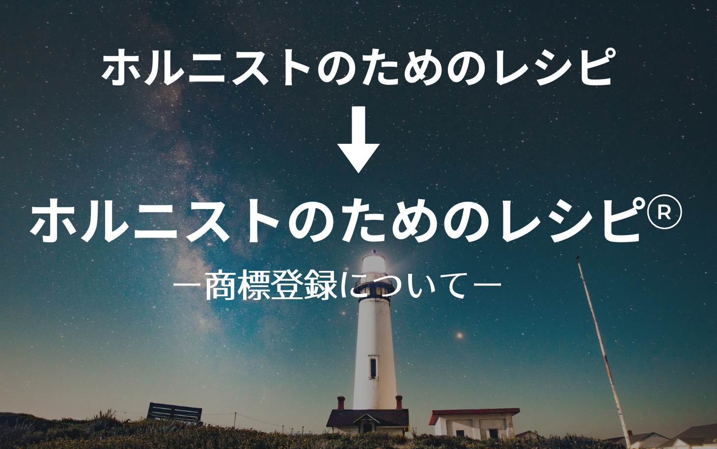 「ホルニストのためのレシピ」が商標登録されました