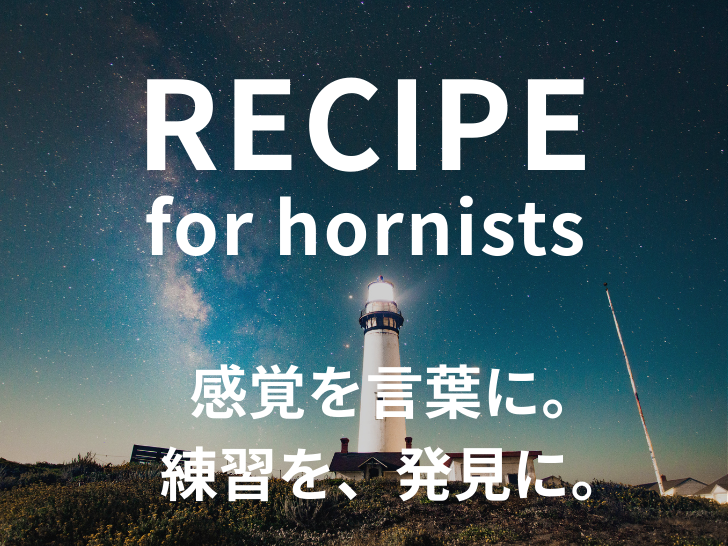 ホルニストのためのレシピ 公式ショップ、オープンしました！