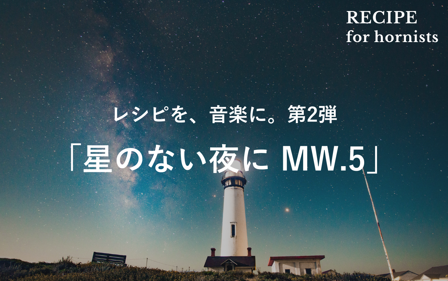 レシピを、音楽に。第2弾「星のない夜に MW.5」