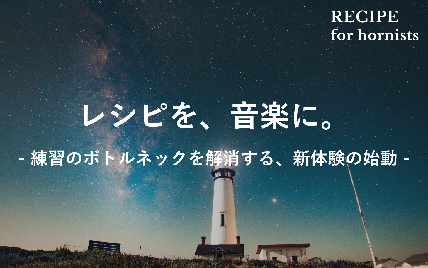 レシピを、音楽に。ホルン練習の"常識"を書き換える、新カテゴリ「レシピ連動楽曲」を始動します。