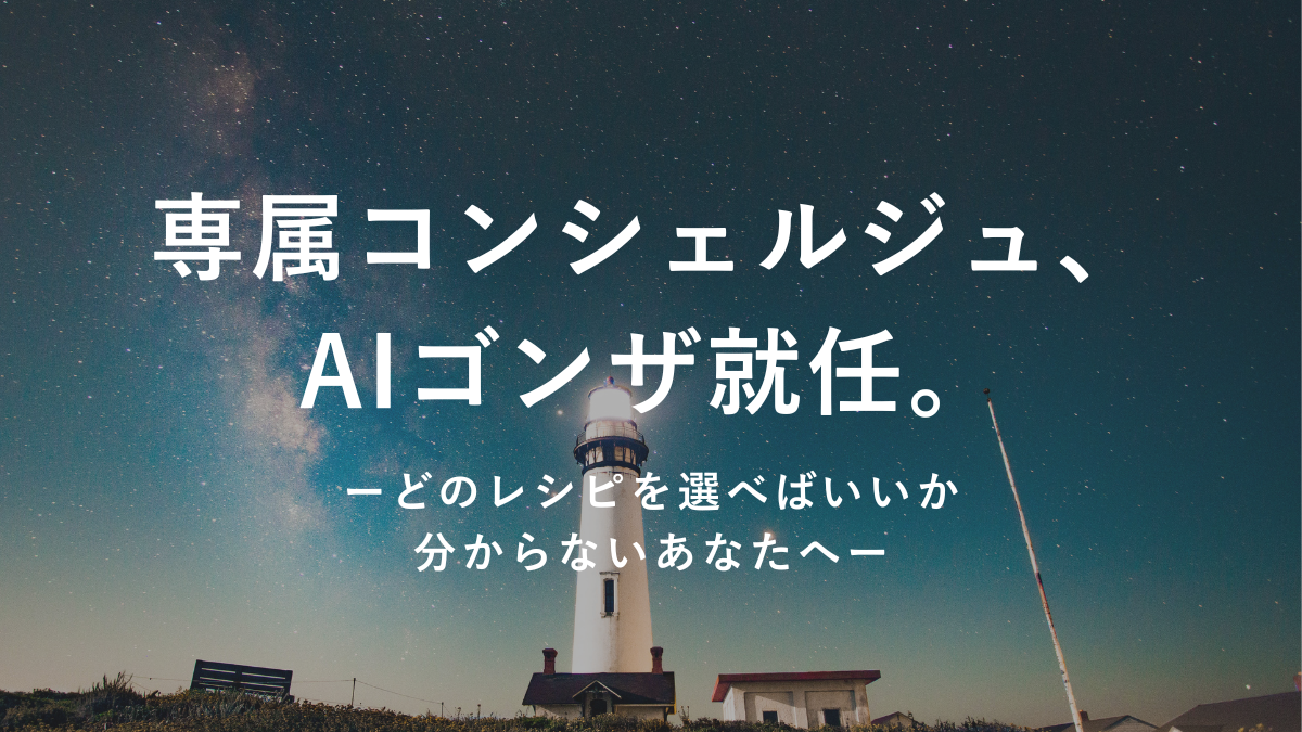 24時間対応の専属コンシェルジュ「AIゴンザ」就任のお知らせ