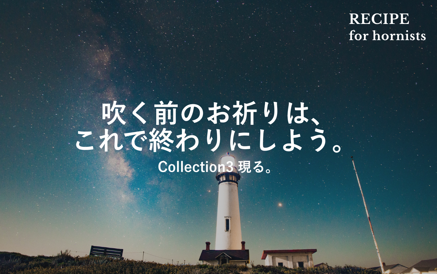 吹く前のお祈りは、これで終わりにしよう。