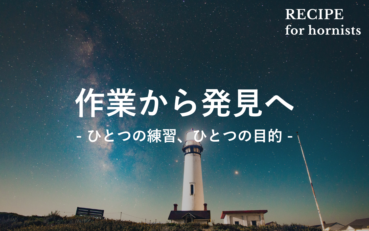 ホルニストのためのレシピのコンセプト